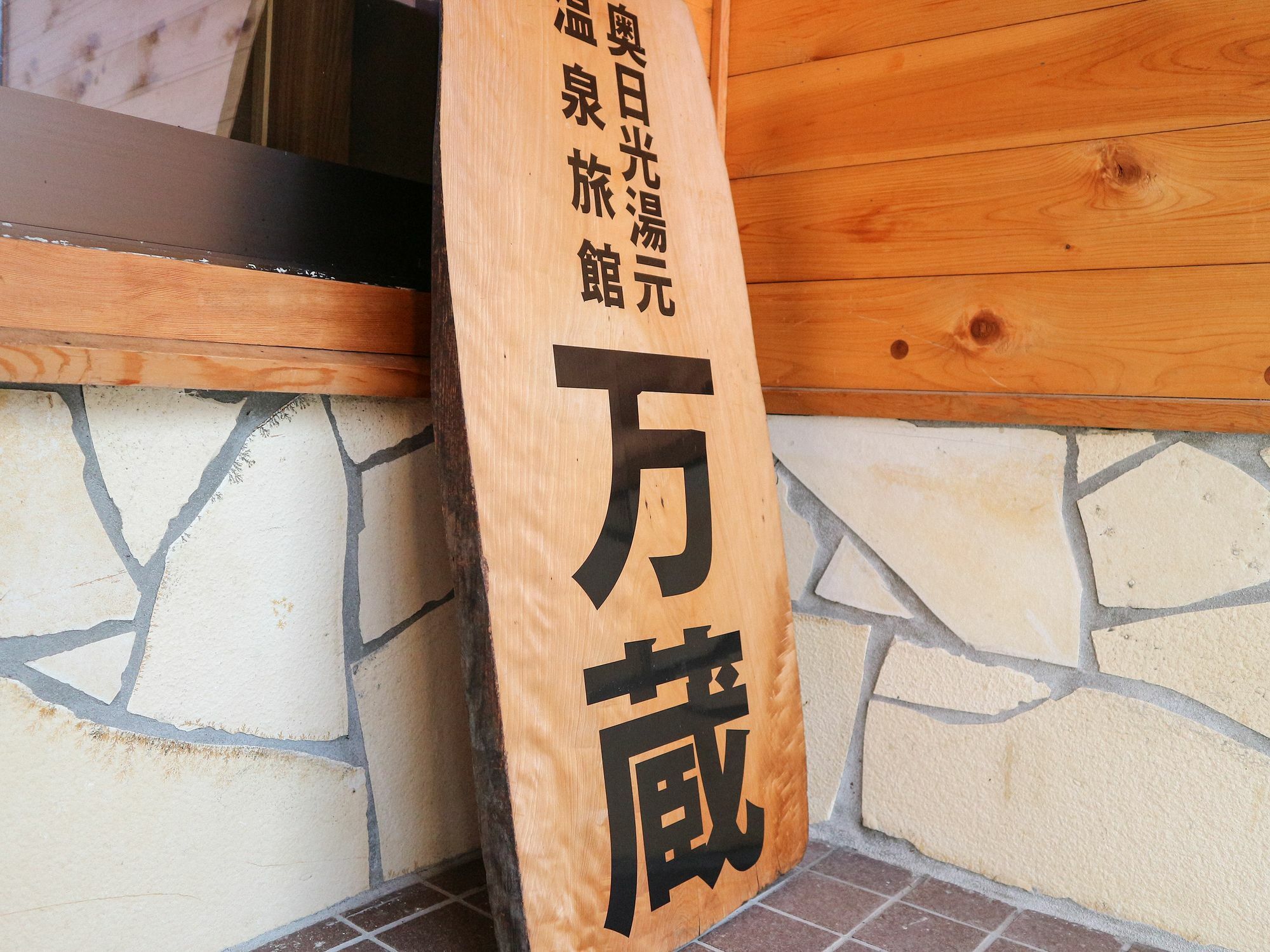 Tabist 万蔵旅館 日光湯元 Exterior photo
